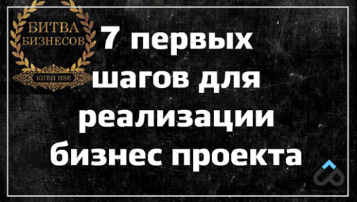 7 первых шагов для реализации бизнес проекта