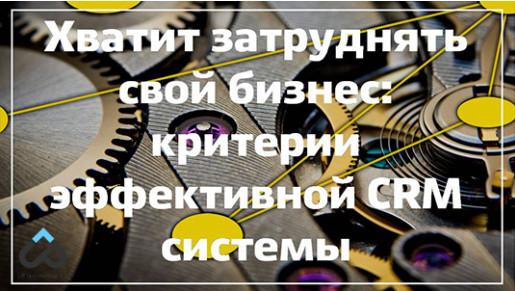 критерии эффективной CRM системы