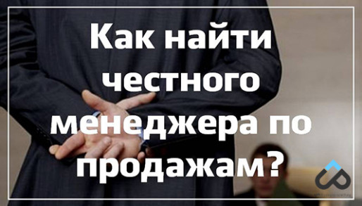 Как найти честного менеджера по продажам