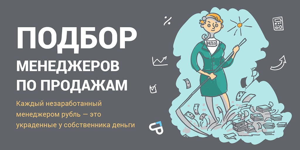 Продает каждый. Подбор менеджеров по продажам. Слоган менеджера по продажам. Открытка менеджеру по продажам. Акция для менеджеров по продажам.