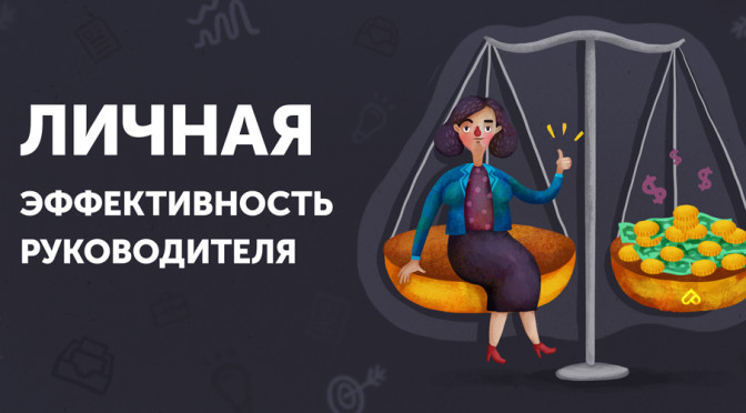 Личная эффективность руководителя