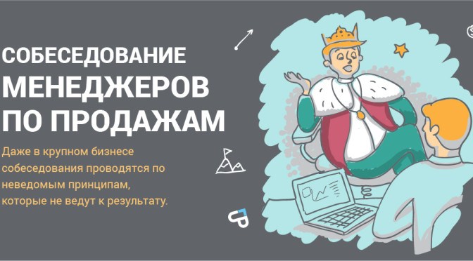 Статья про проведение собеседований по продажам