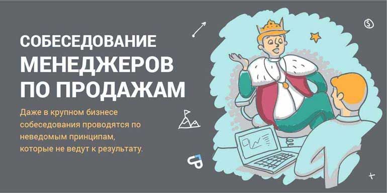 Статья про проведение собеседований по продажам