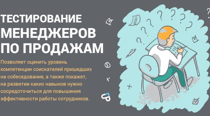 Рассказываем про то, как можно в целях бизнеса использовать тестирование менеджеров по продажам