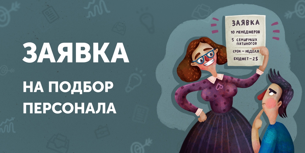 Заявка на персонал в отдел кадров образец