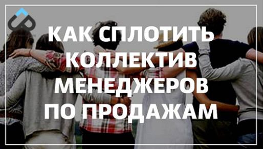 Как сплотить коллектив менеджеров по продажам