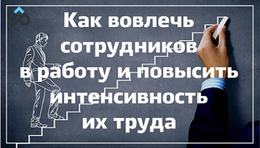 Как вовлечь сотрудников в работу и повысить интенсивность их труда