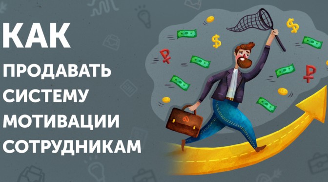 Как продавать систему мотивации сотрудникам