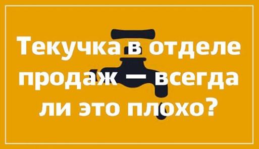 Текучка в отделе продаж — всегда ли это плохо