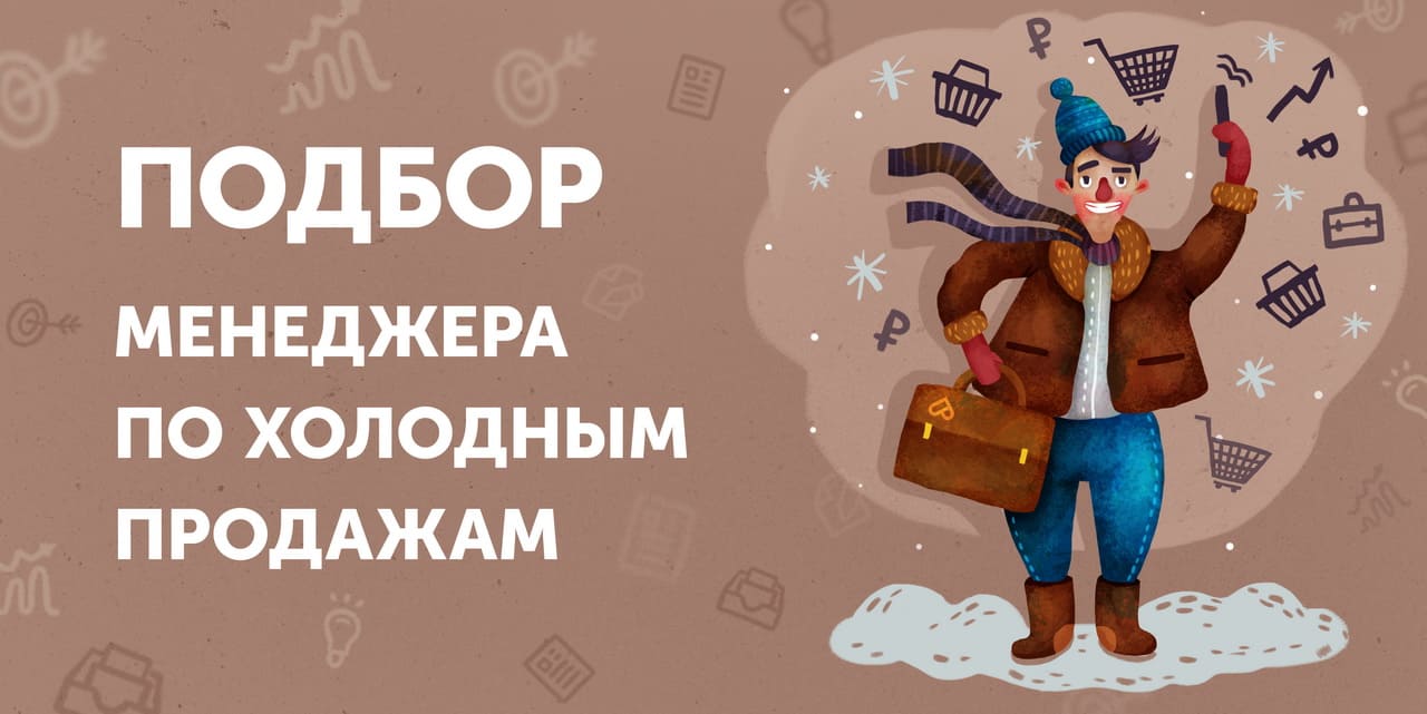 Холодная реализация. Менеджер холодных продаж. Картинки холодные продажи. Холодные продажи иллюстрация. Менеджер холодных продаж картинка.