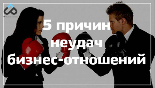 5 причин неудач бизнес-отношений