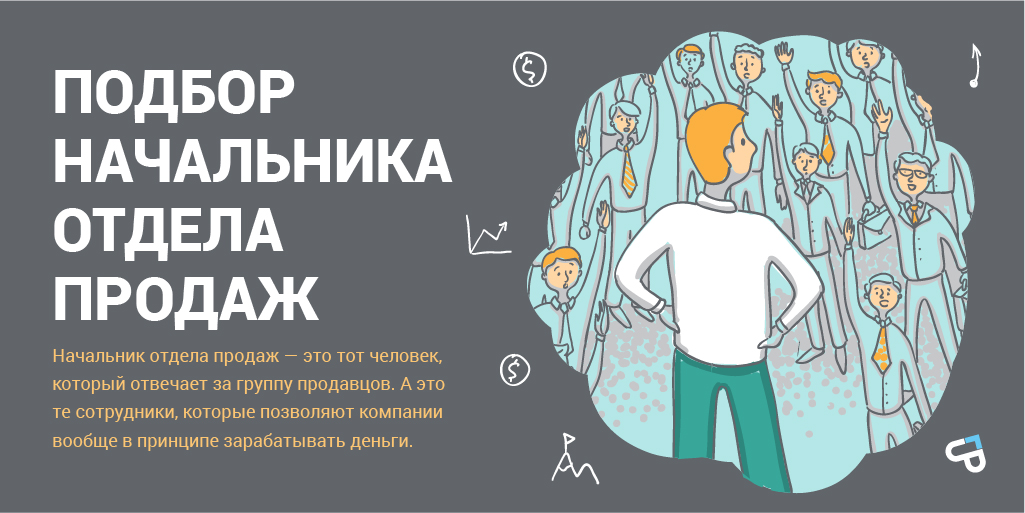 Работа руководителем отдела продаж. Подбор начальника отдела продаж. Ищем руководителя отдела продаж. Объявление руководитель отдела продаж. Руководитель отдела сбыта.