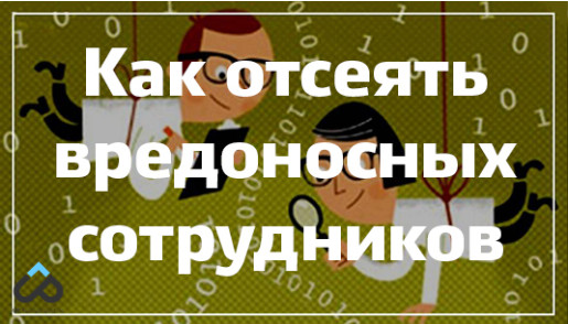 Как отсеять вредоносных сотрудников