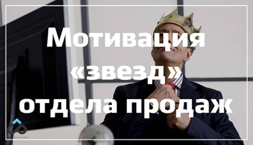 Мотивация «звезд» отдела продаж