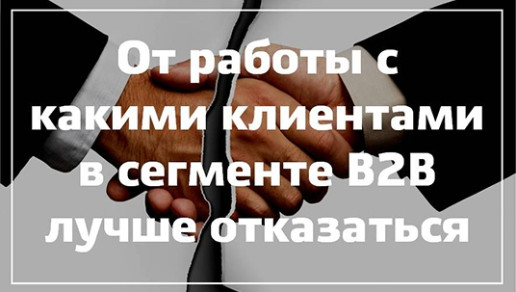 От работы с какими клиентами в сегменте В2В лучше отказаться