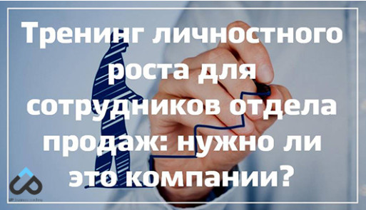 Тренинг личностного роста для сотрудников отдела продаж