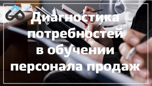 Диагностика потребностей в обучении персонала продаж