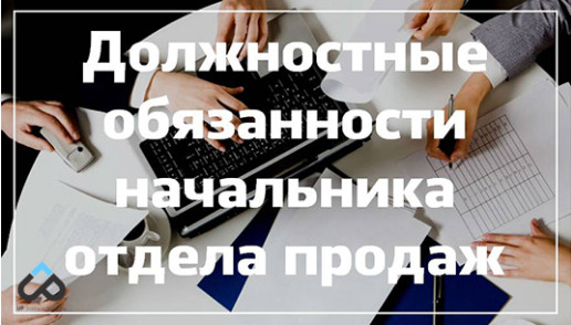 Должностные обязанности начальника отдела продаж