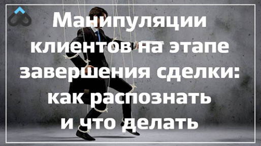 Манипуляции клиентов на этапе завершения сделки: как распознать и что делать