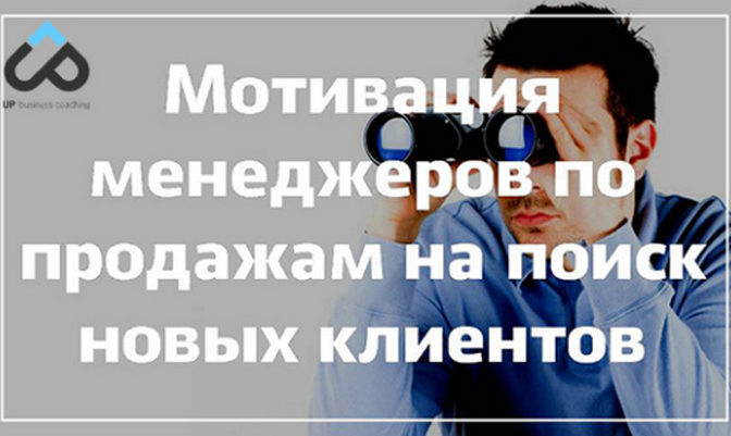 Мотивация менеджеров по продажам на поиск новых клиентов