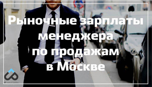 Рыночные зарплаты менеджера по продажам в Москве