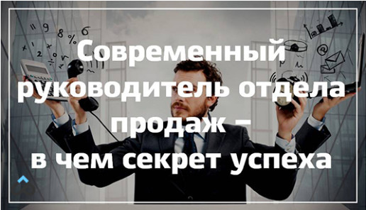 современный руководитель отдела продаж - в чем секрет успеха