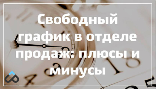 Выбирай свободно. Свободный график. Свободный график работы. График свободы. Плюсы и минусы менеджера по продажам.