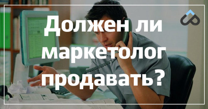 Должен ли маркетолог продавать?