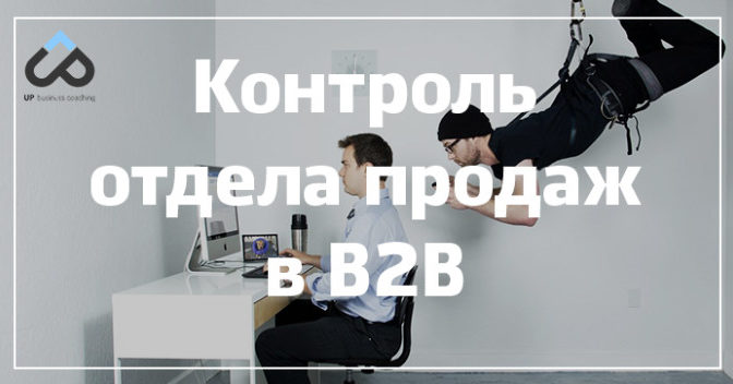 Контроль отдела продаж в B2B