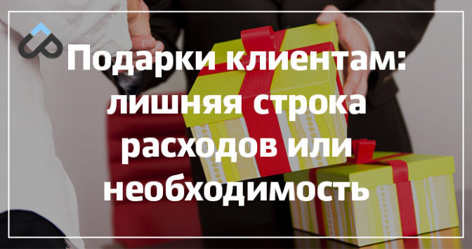 Подарки клиентам: лишняя строка расходов или необходимость