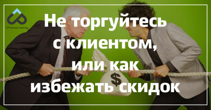 Не торгуйтесь с клиентом, или как избежать скидок