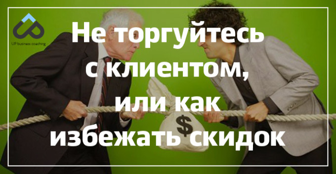 Не торгуйтесь с клиентом, или как избежать скидок