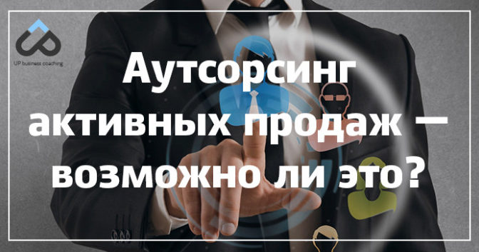 Аутсорсинг активных продаж — возможно ли это