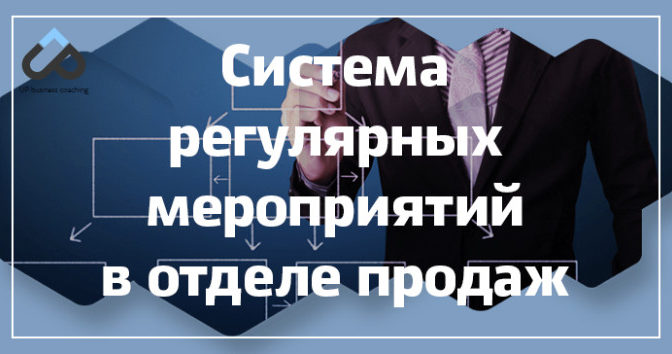 Система регулярных мероприятий в отделе продаж