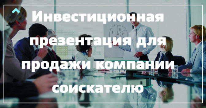 Инвестиционная презентация для продажи компании соискателю