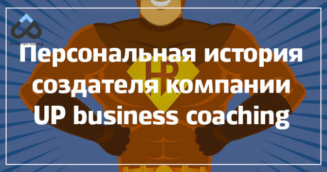 Персональная история создателя компании UP business coaching