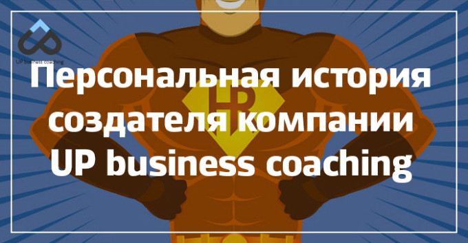 Персональная история создателя компании UP business coaching