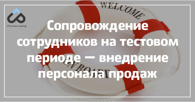 Сопровождение сотрудников на тестовом периоде — внедрение персонала продаж