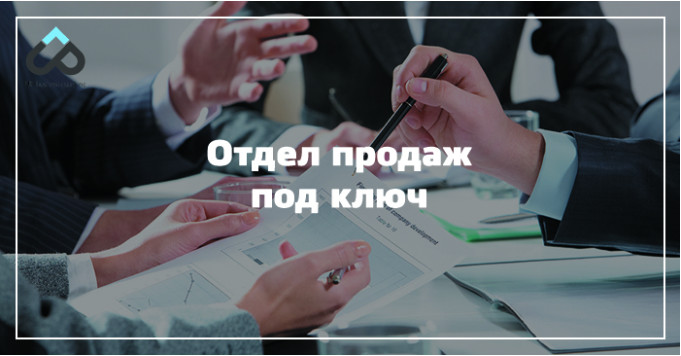 Продать под. Построение отдела продаж под ключ. Отдел продаж под ключ. Создать отдел продаж. Отдел продаж организация под ключ.