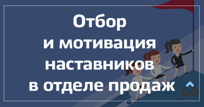 Мотивация наставника в отделе продаж.