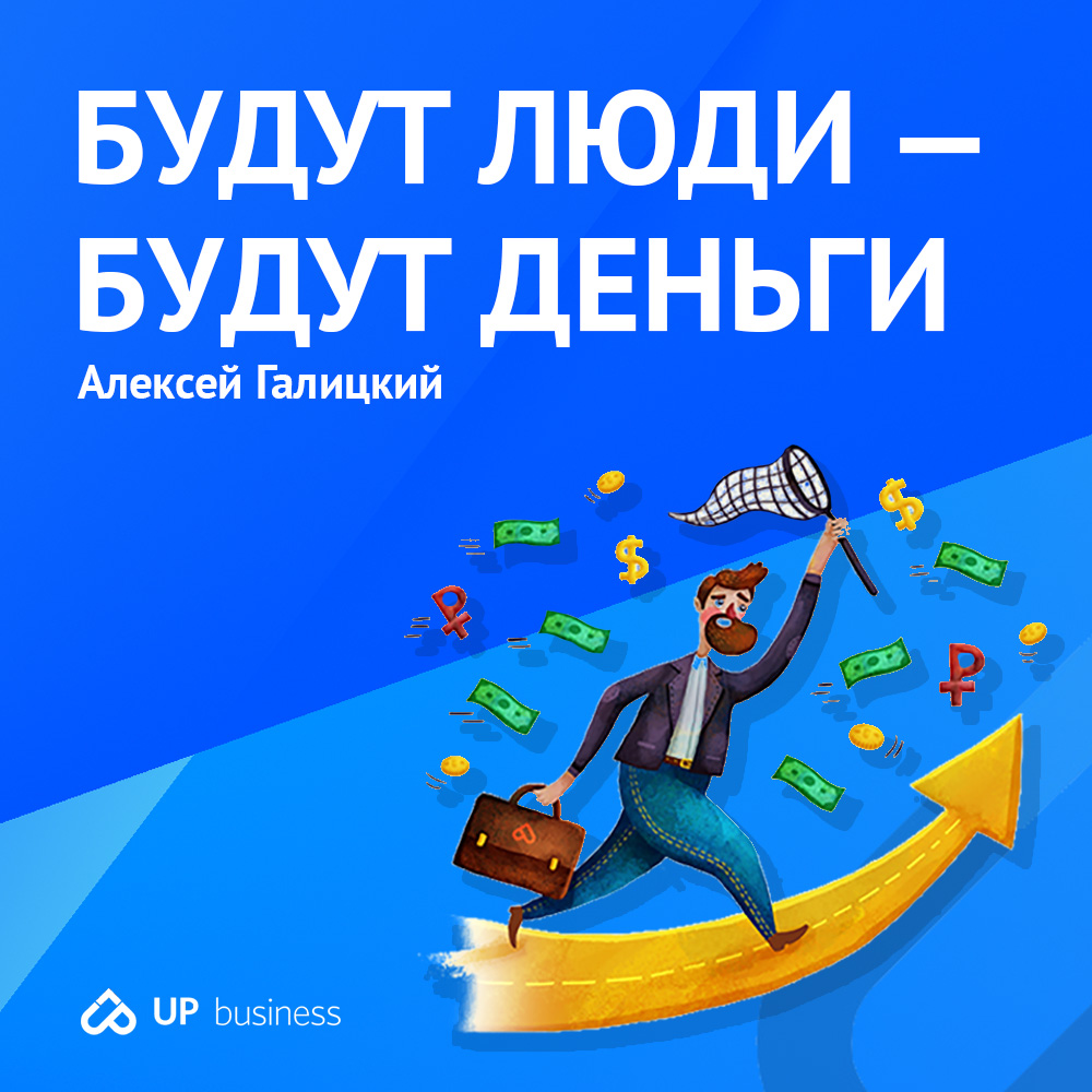 Подкаст «Будут люди — будут деньги» | UP business