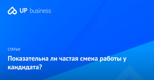 Частая смена мест работы