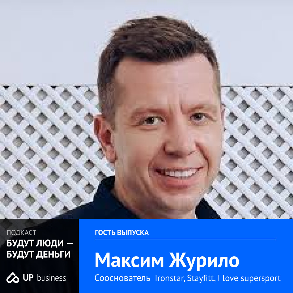 Максим Журило, IRONSTAR, I Love Supersport, Stayfitt: как спорт влияет на  счастье сотрудников и как определить, подходит ли партнер для бизнеса | UP  business