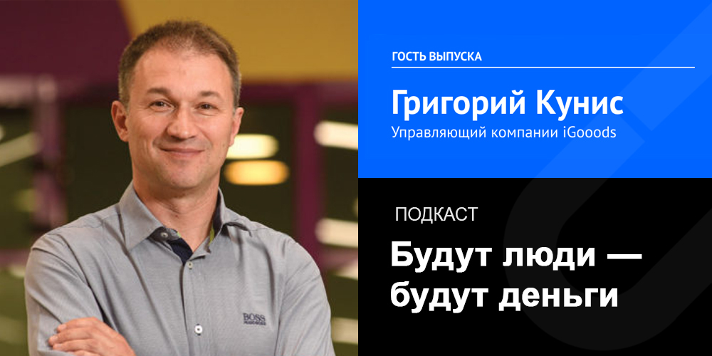 Григорий Кунис, iGooods: как конкурировать за сотрудников с более крупными компаниями и почему не стоит брать на работу унылых профессионалов