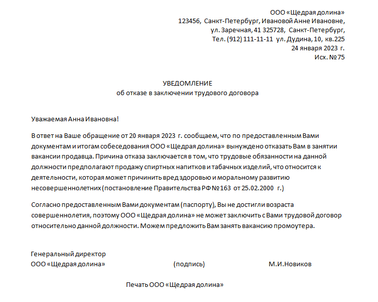 Как отказать кандидату на вакансию. Письмо отказ кандидату после собеседования. Отказ кандидату на вакансию образец. Как отказаться от работы после собеседования. Как отказать в собеседовании кандидату.