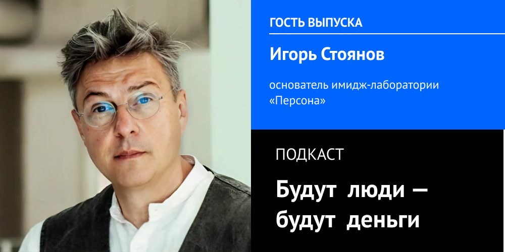 biznes-strategii-ot-igorya-stoyanova-osnovatelya-imidzh-laboratorii-persona-filosofiya-uspekha-i-prakticheskie-sovety